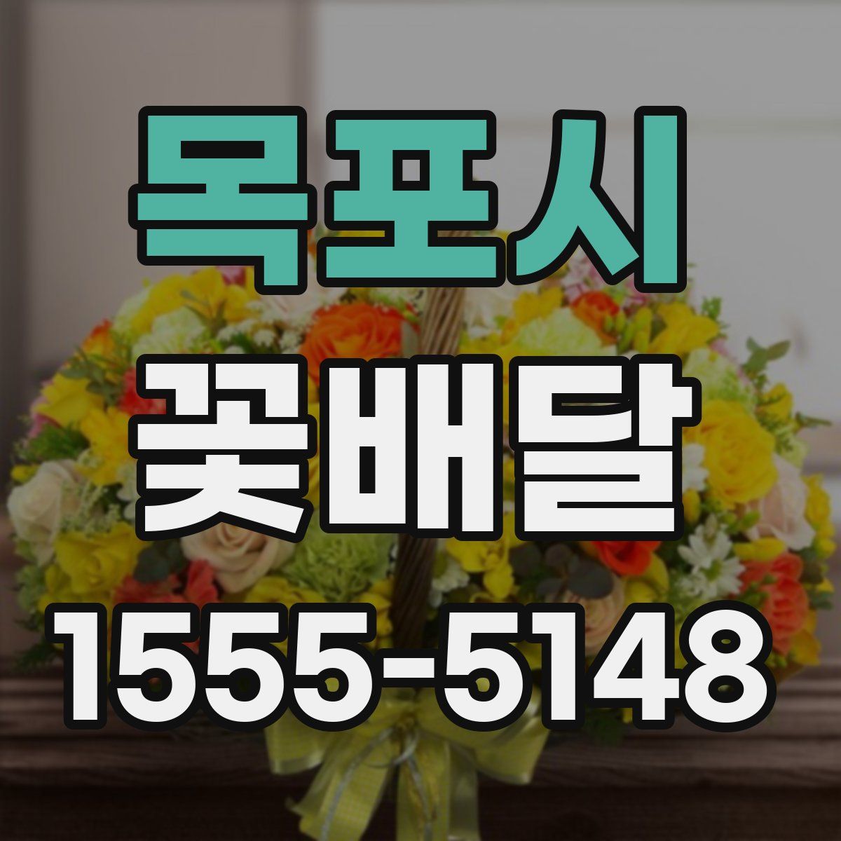 목포시 꽃배달