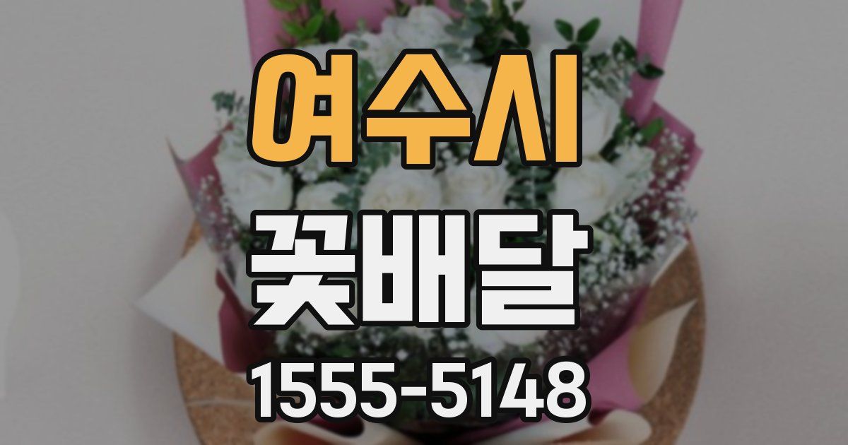여수시 꽃배달