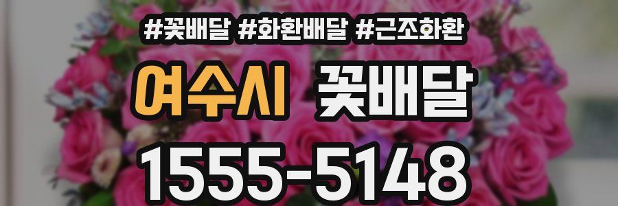 여수시 꽃배달