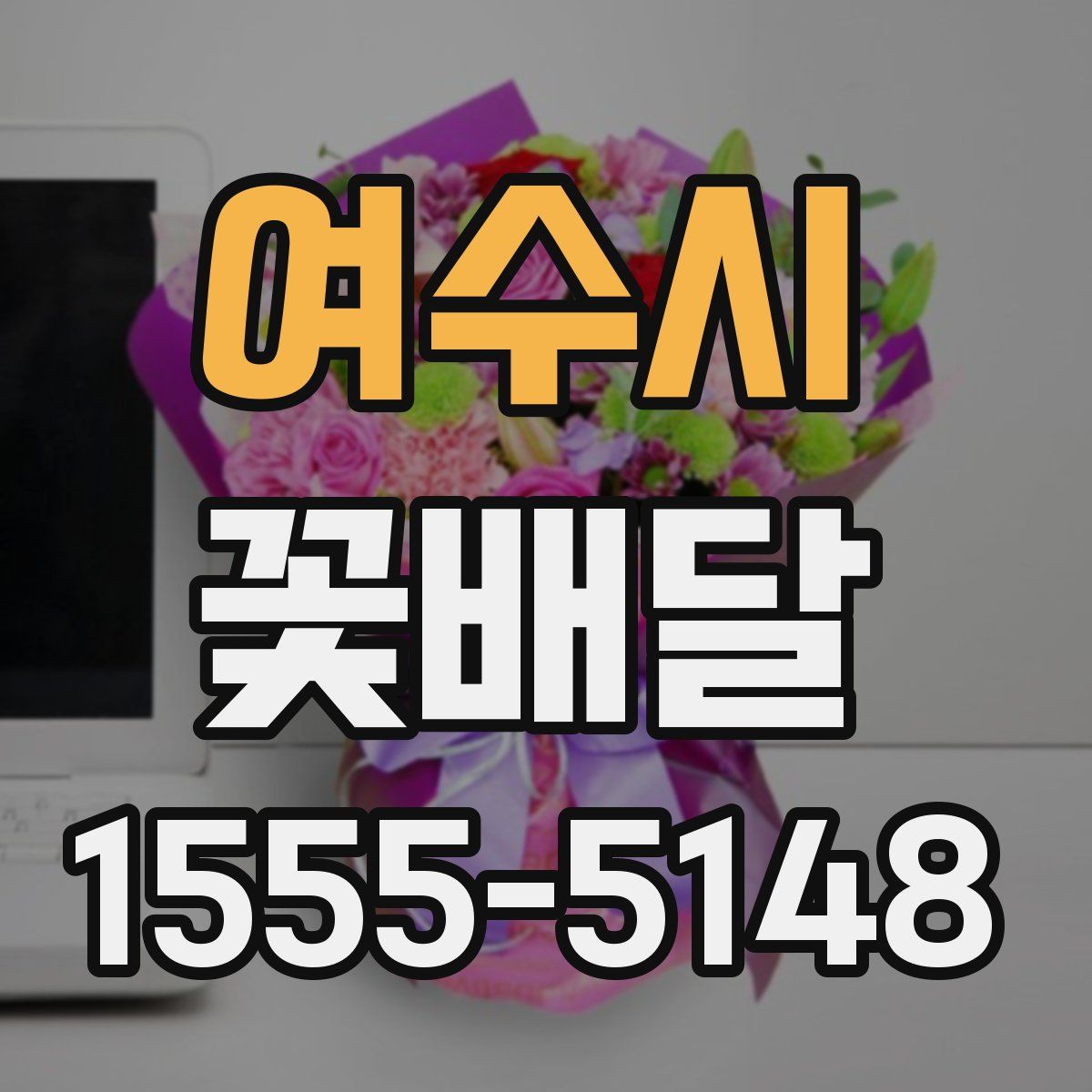 여수시 꽃배달