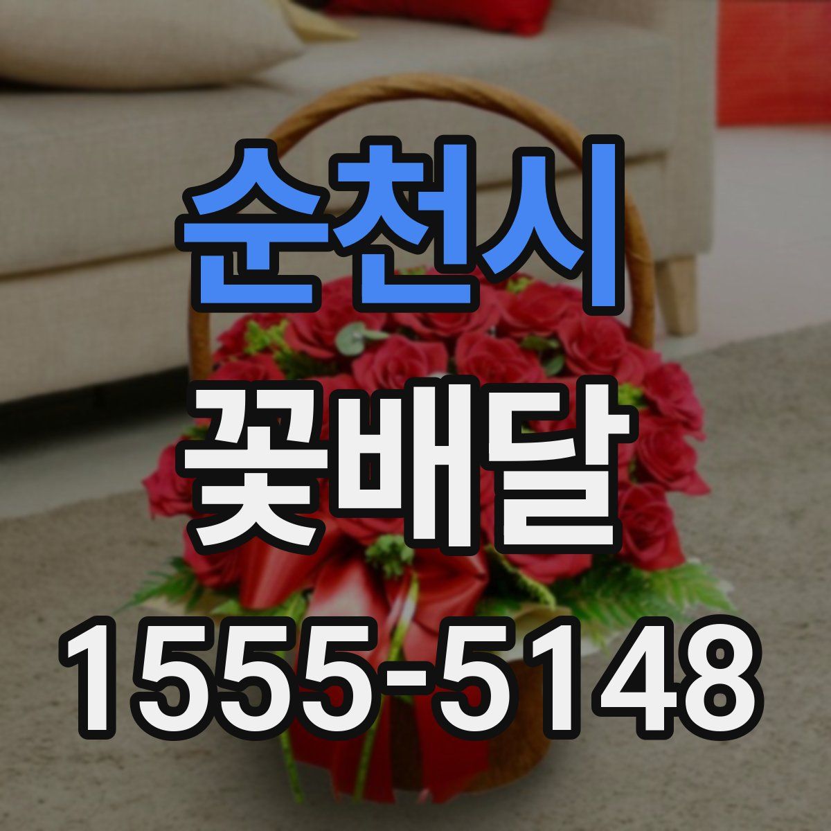 순천시 꽃배달
