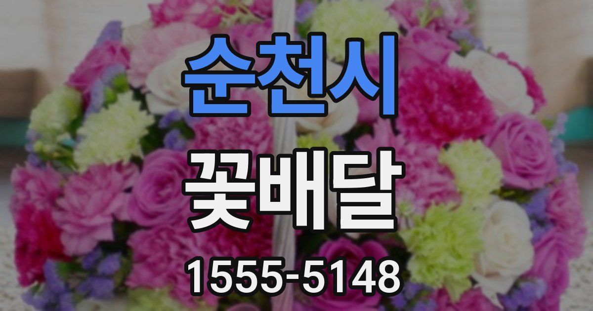 순천시 꽃배달