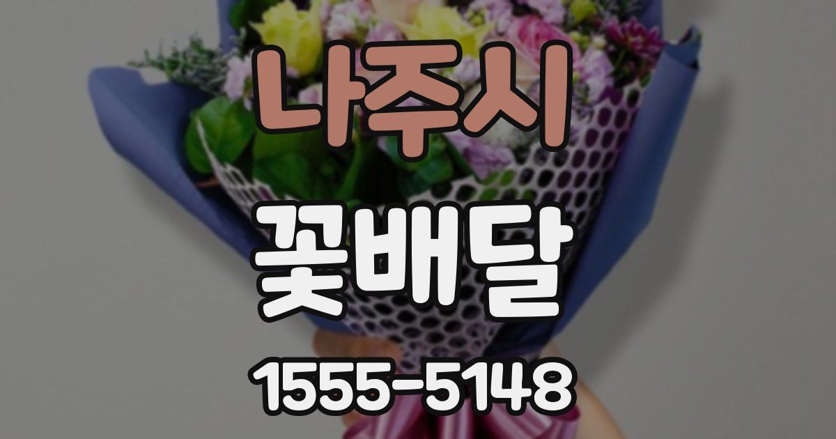 나주시 꽃배달