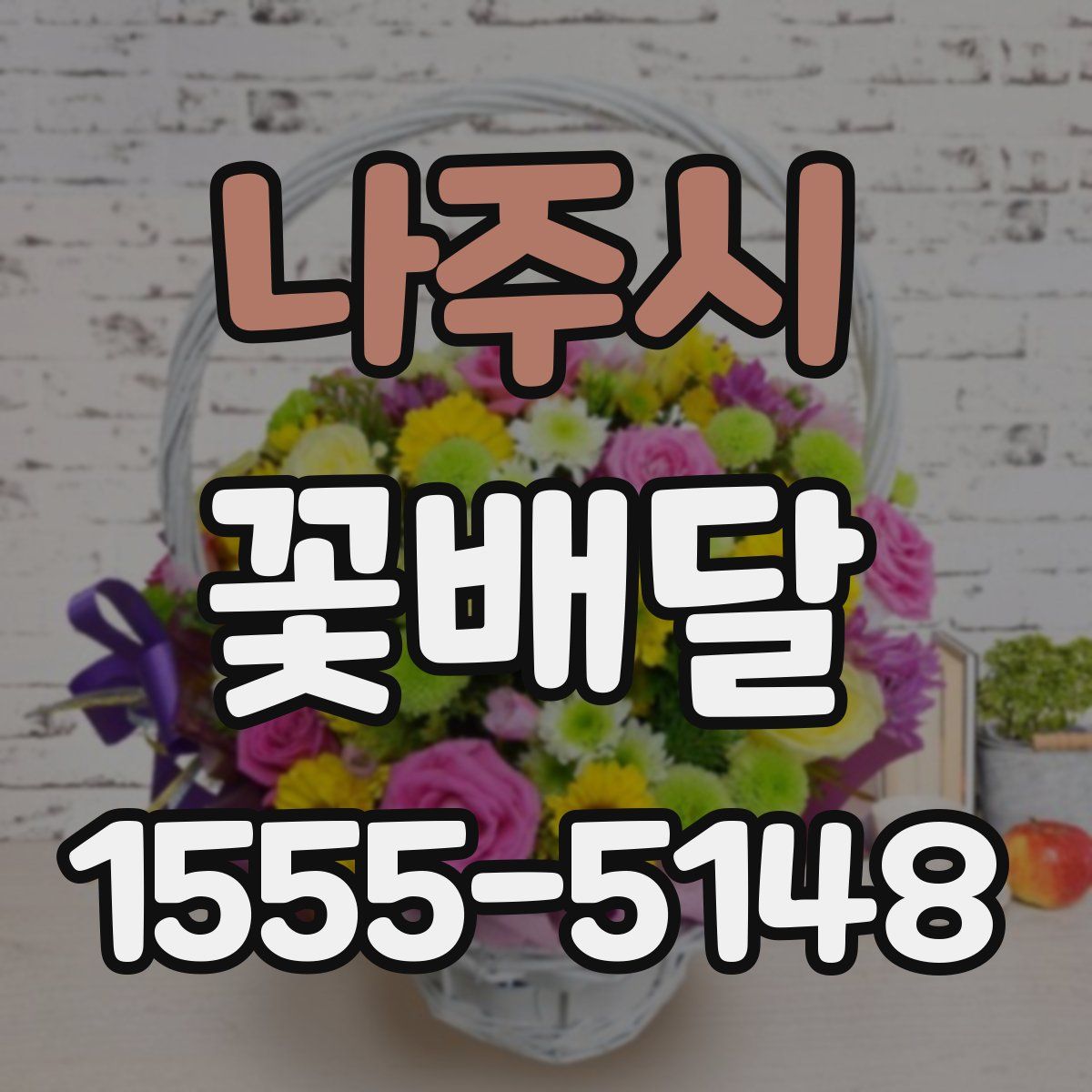 나주시 꽃배달