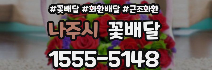나주시 꽃배달