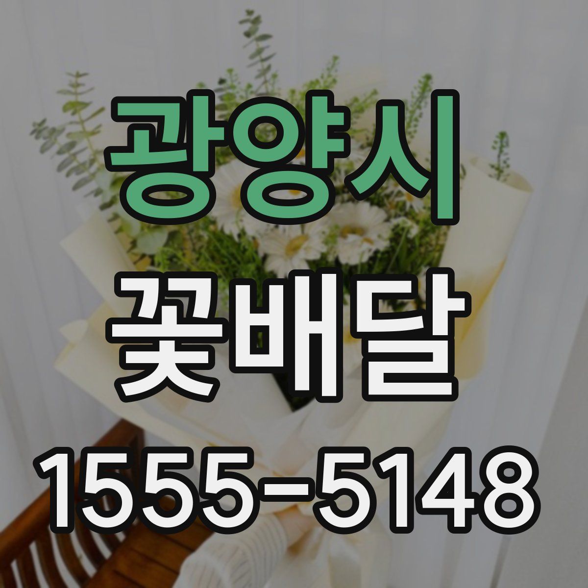 광양시 꽃배달