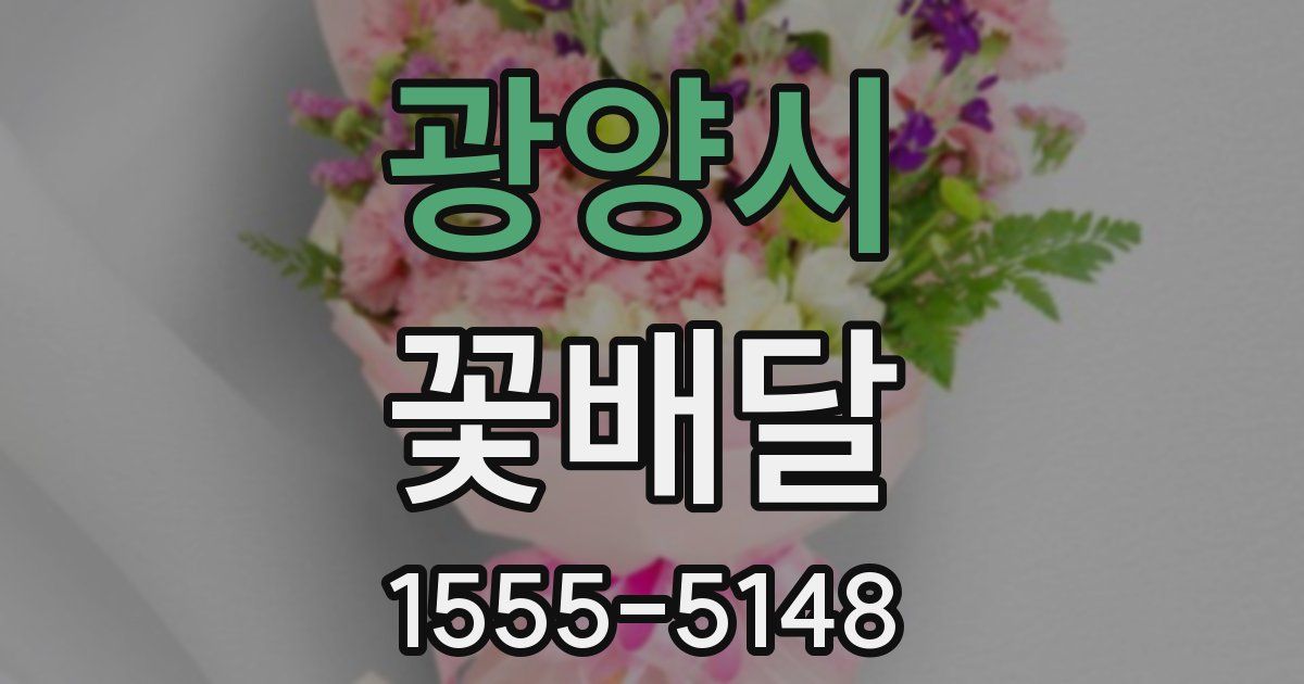 광양시 꽃배달