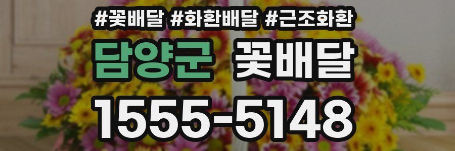 담양군 꽃배달