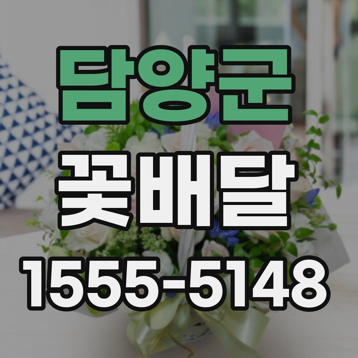 담양군 꽃배달