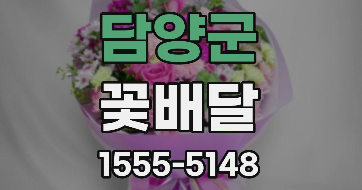 담양군 꽃배달