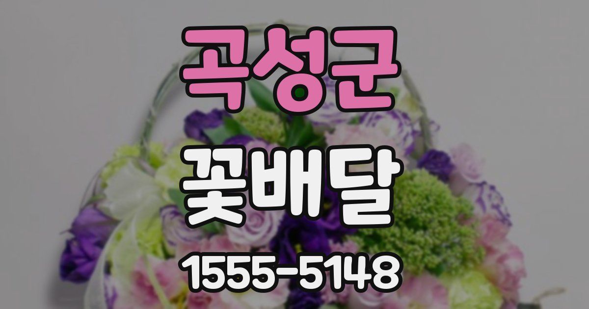 곡성군 꽃배달