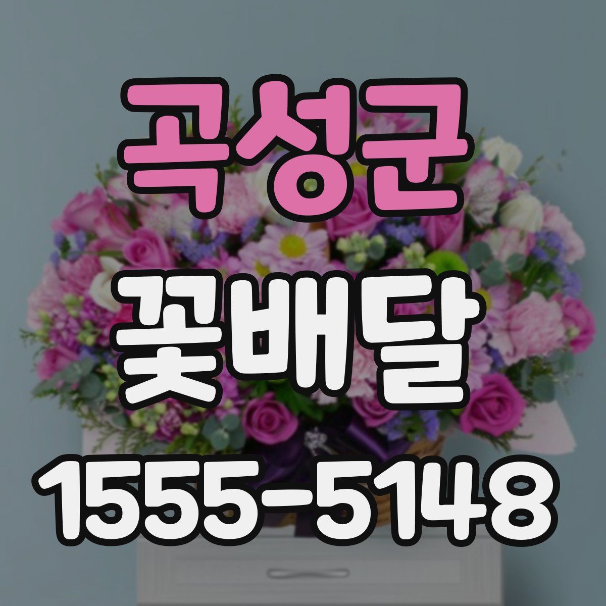 곡성군 꽃배달