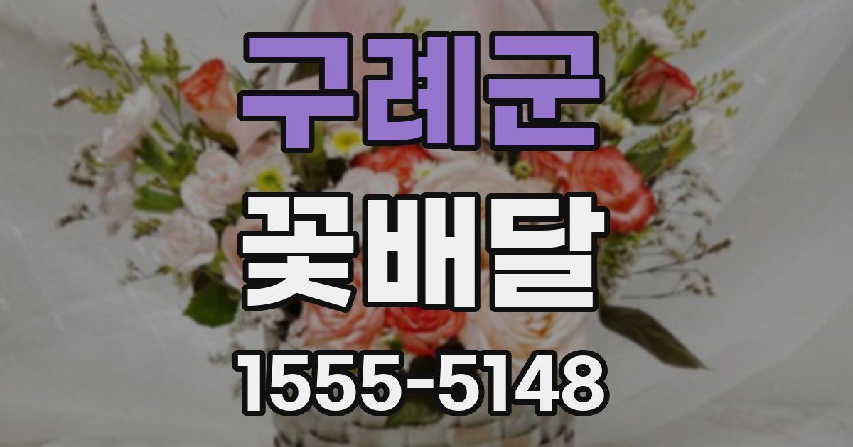 구례군 꽃배달