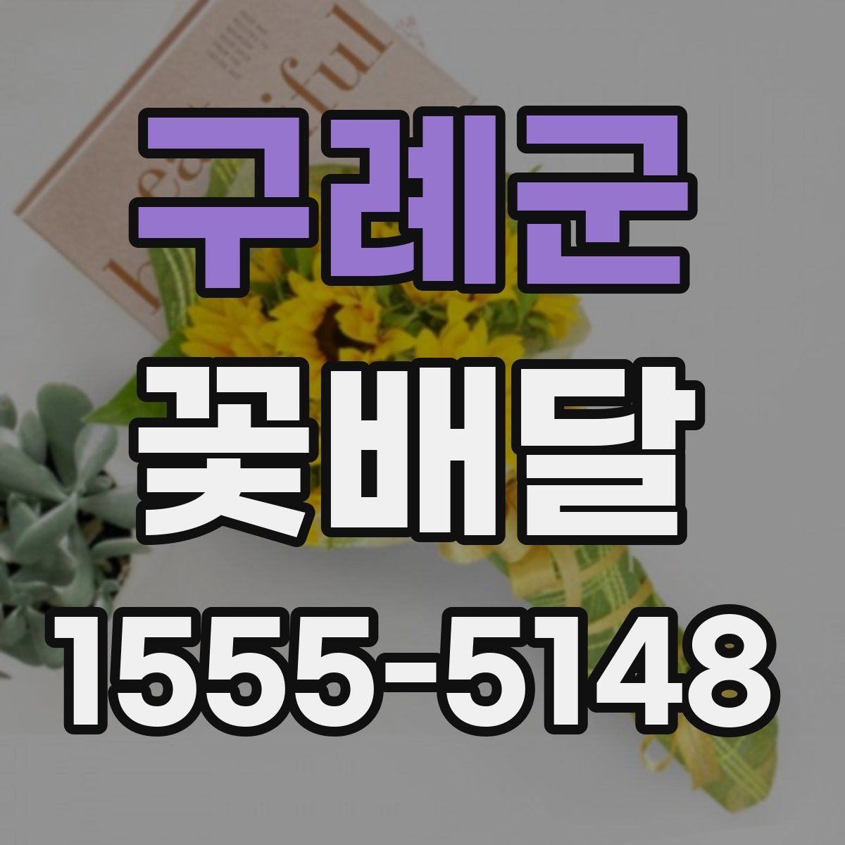 구례군 꽃배달