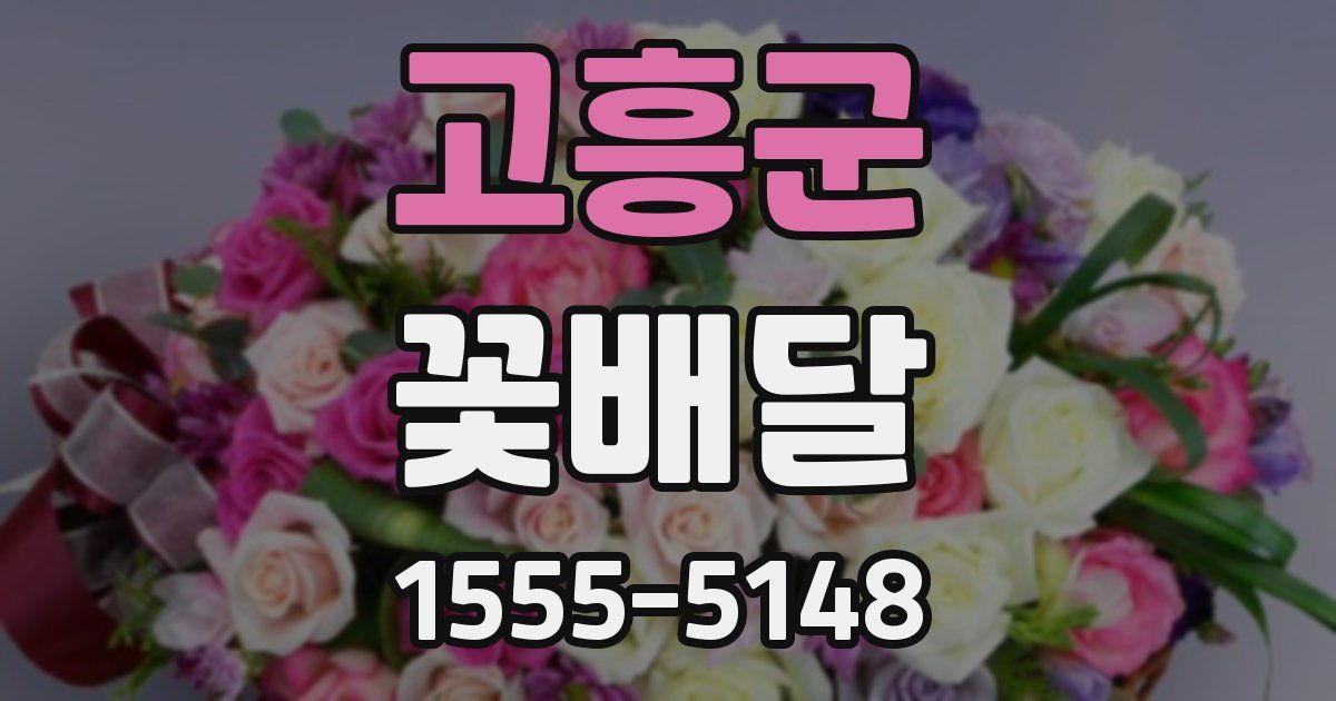 고흥군 꽃배달