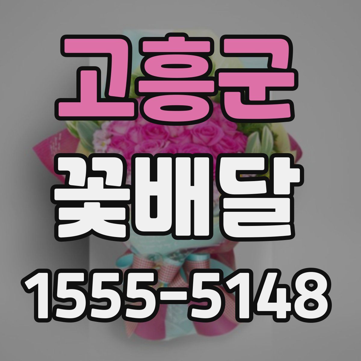 고흥군 꽃배달