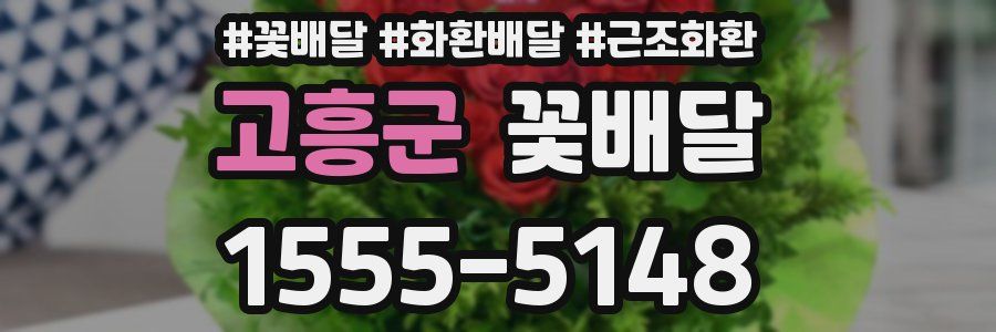 고흥군 꽃배달