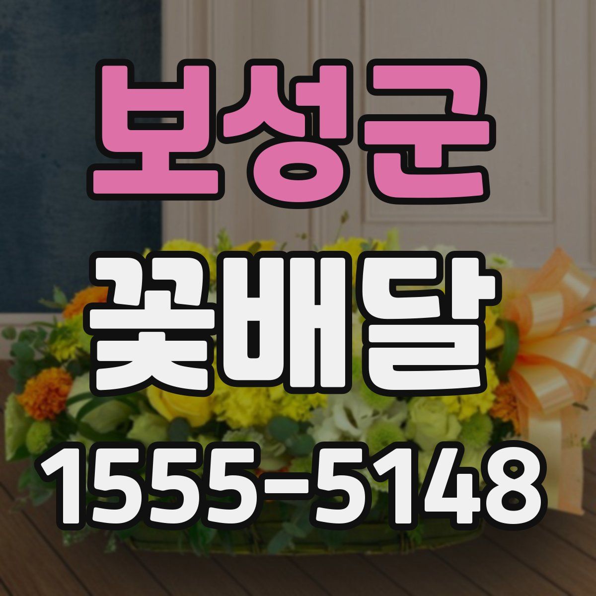 보성군 꽃배달