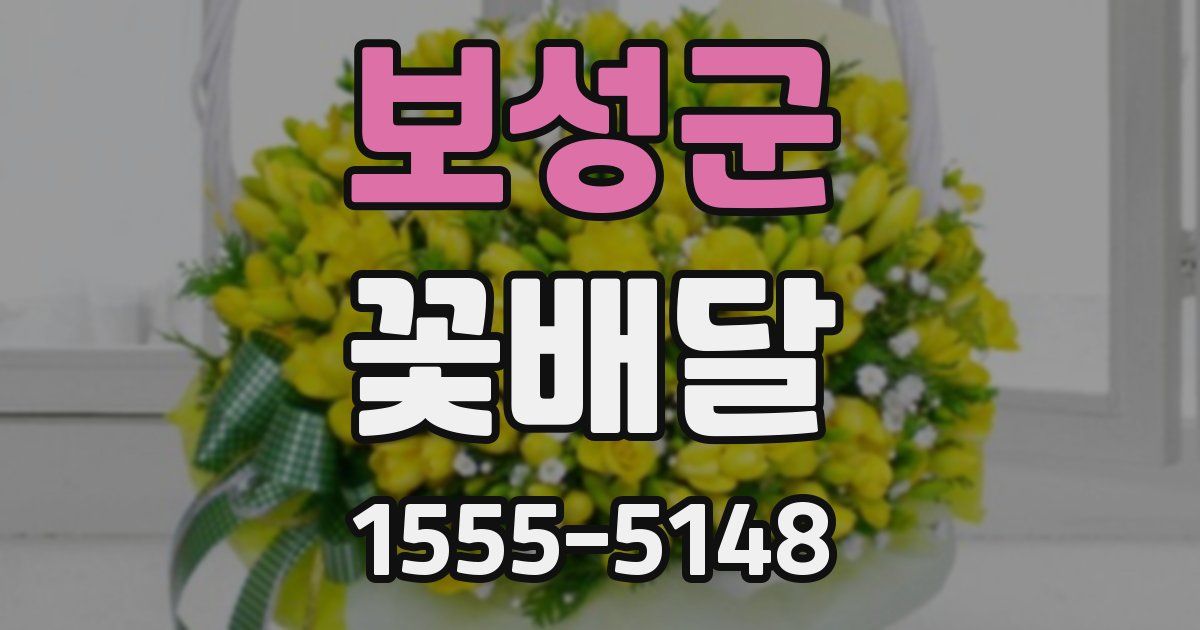보성군 꽃배달