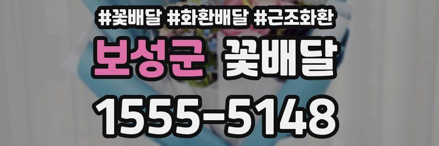보성군 꽃배달