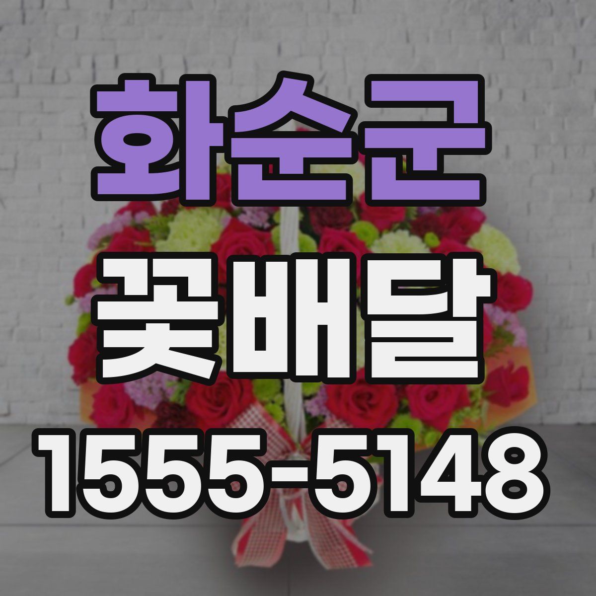 화순군 꽃배달