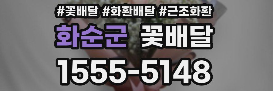 화순군 꽃배달