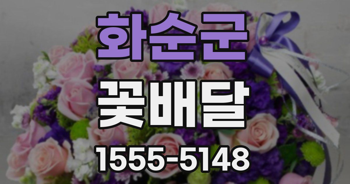 화순군 꽃배달