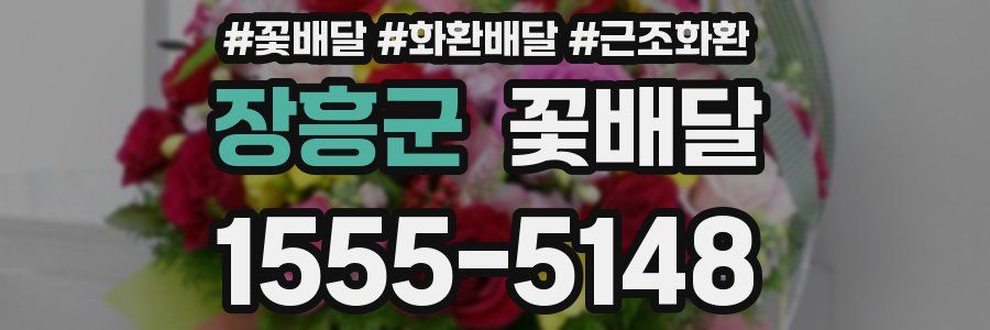 장흥군 꽃배달