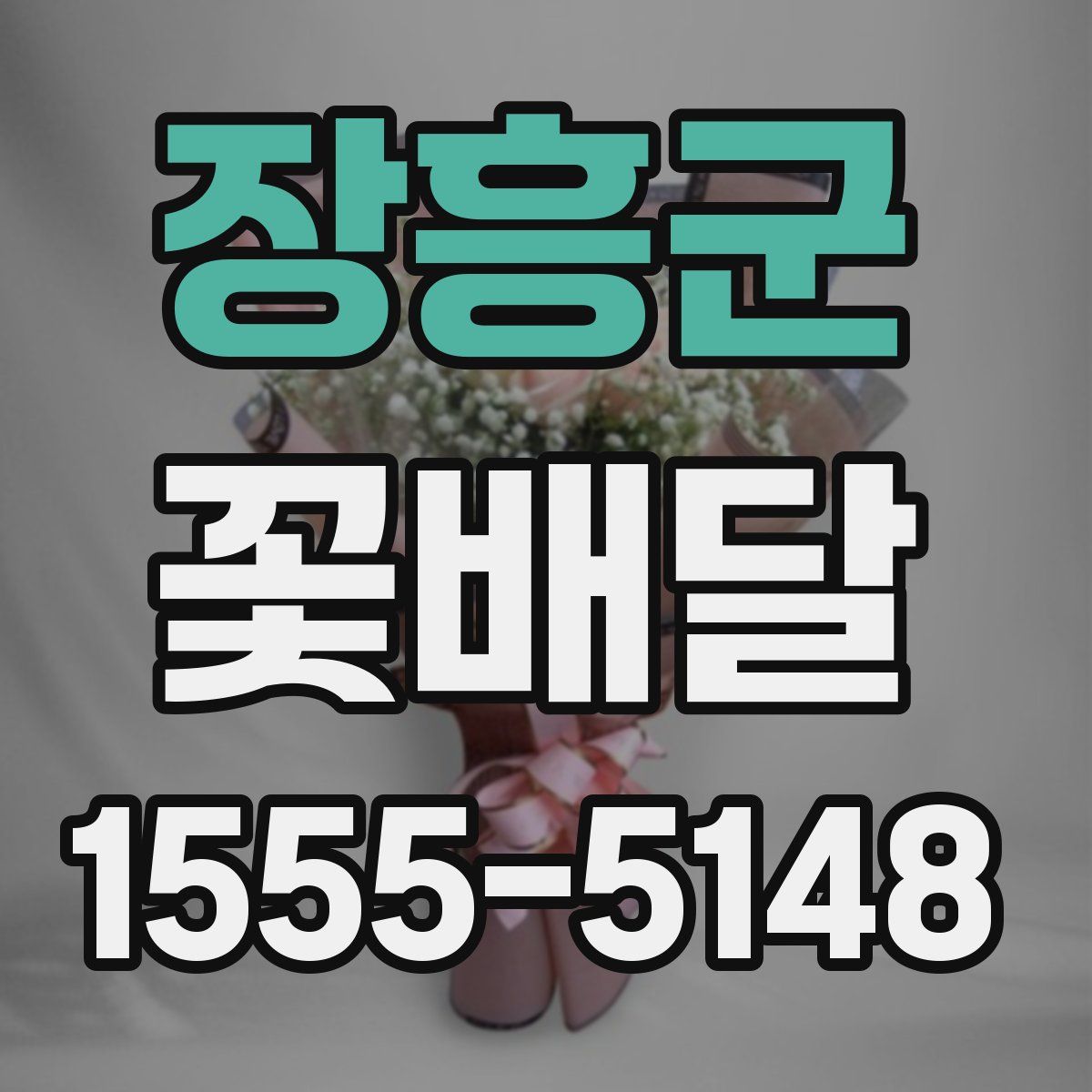 장흥군 꽃배달
