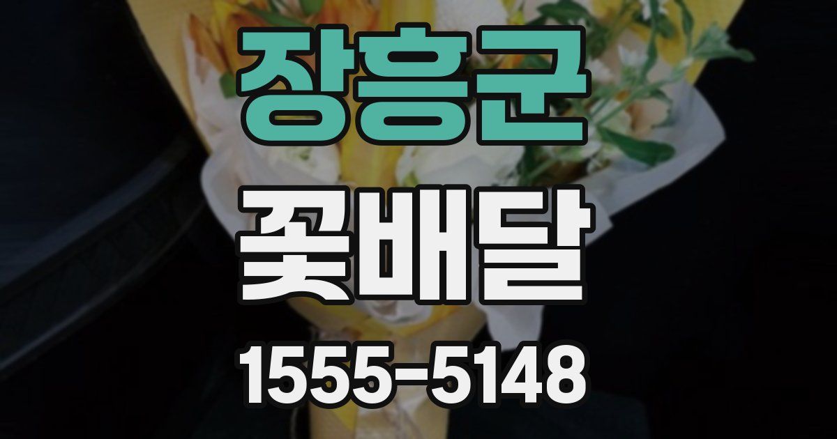 장흥군 꽃배달