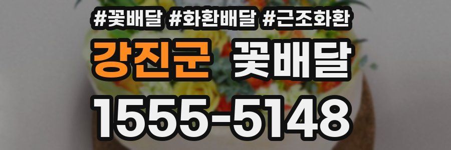 강진군 꽃배달
