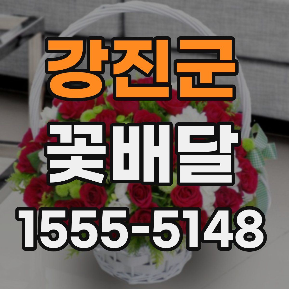 강진군 꽃배달
