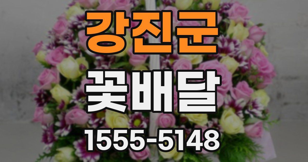 강진군 꽃배달