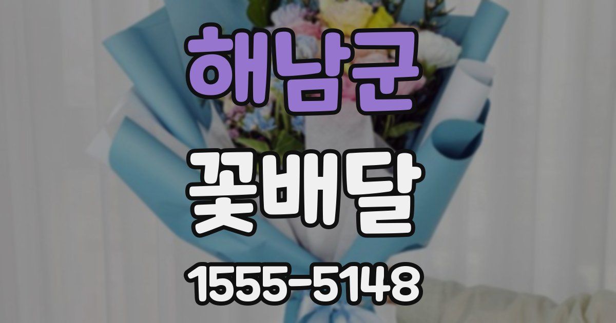 해남군 꽃배달