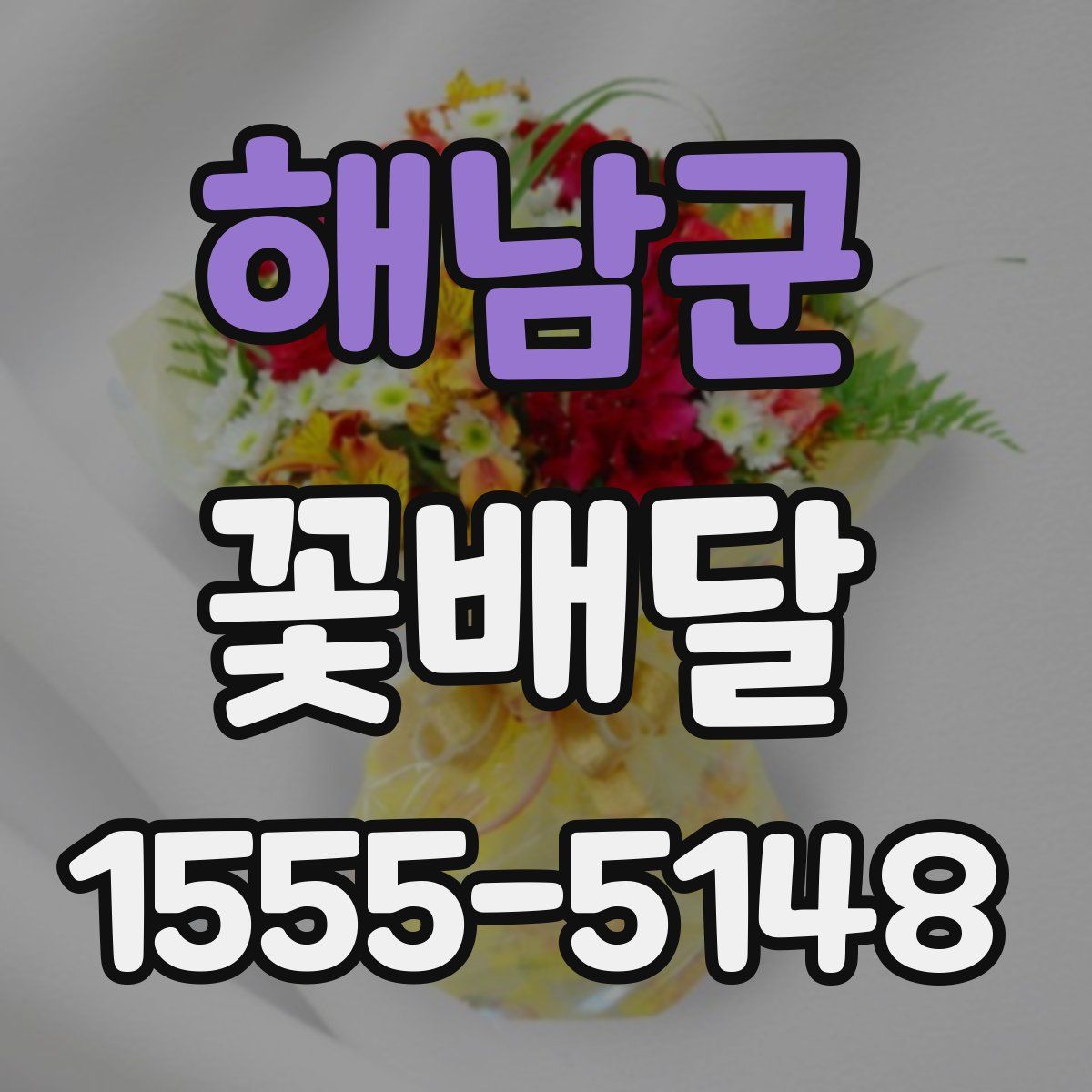 해남군 꽃배달