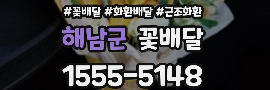 해남군 꽃배달