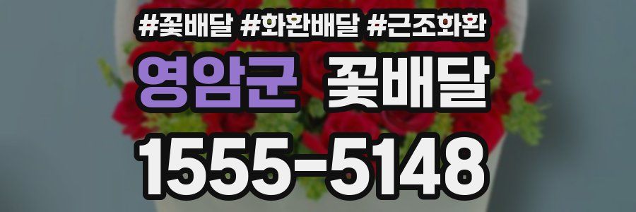 영암군 꽃배달