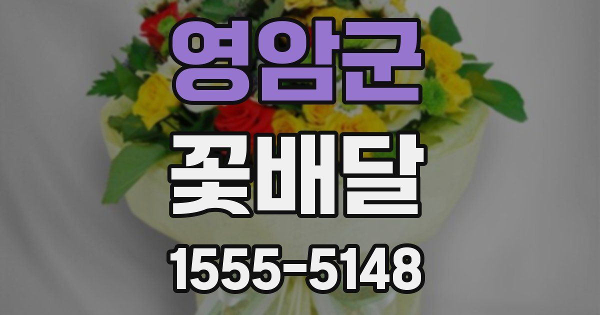 영암군 꽃배달