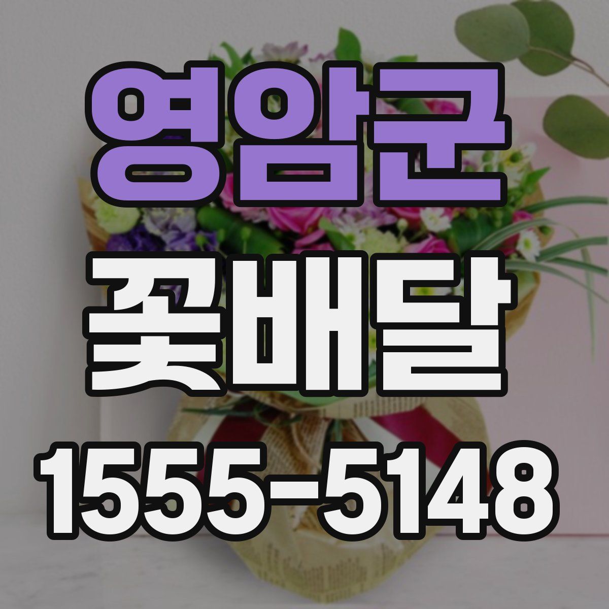영암군 꽃배달