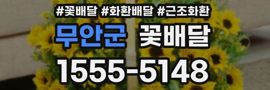 무안군 꽃배달