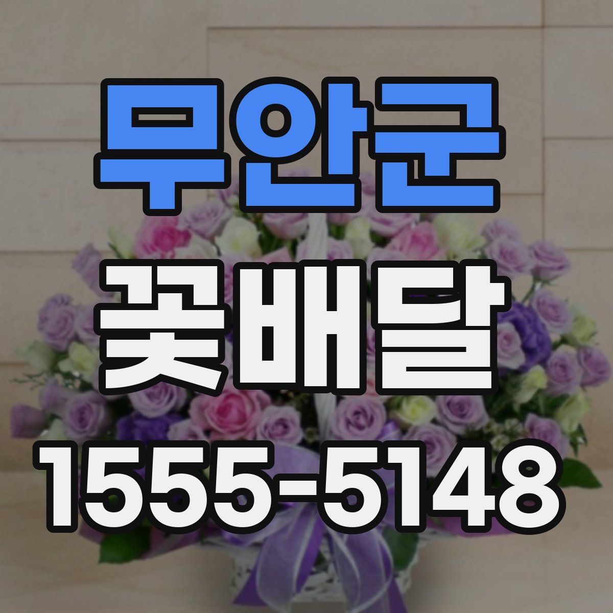 무안군 꽃배달