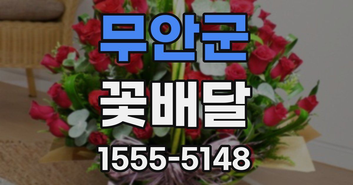 무안군 꽃배달