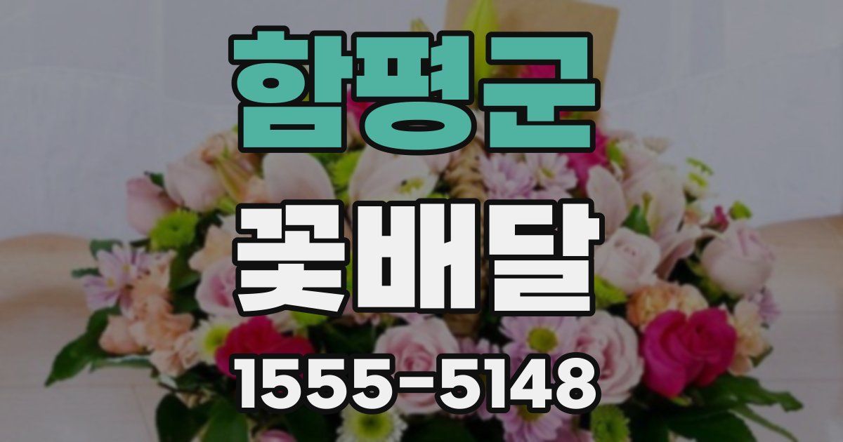 함평군 꽃배달
