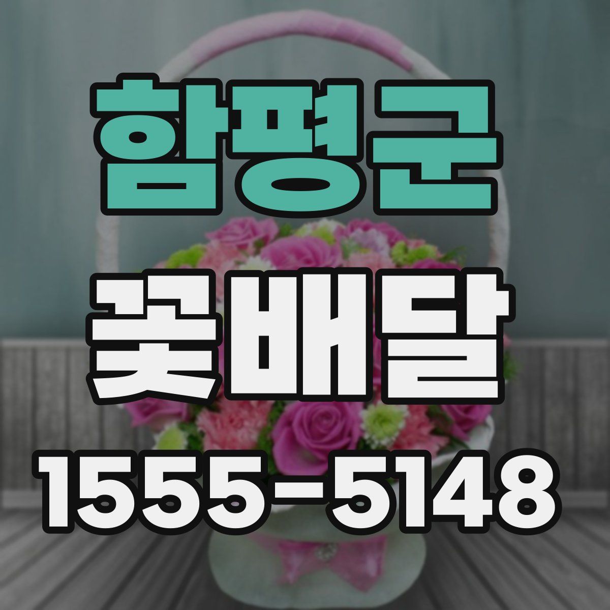 함평군 꽃배달