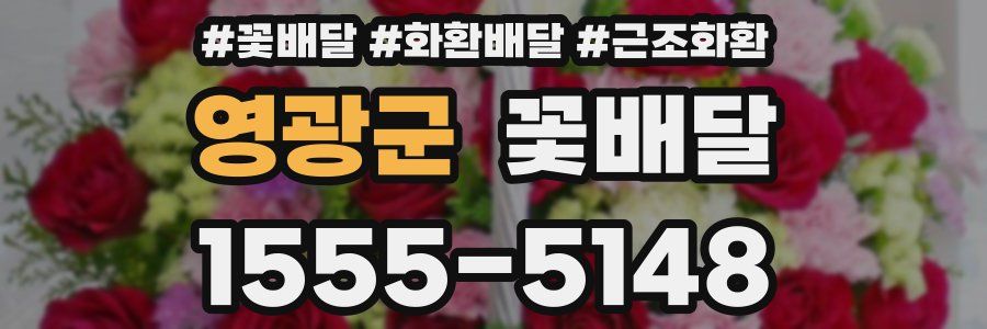 영광군 꽃배달