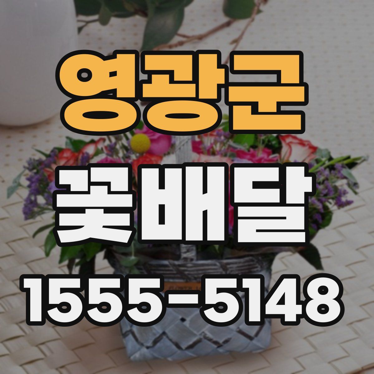 영광군 꽃배달