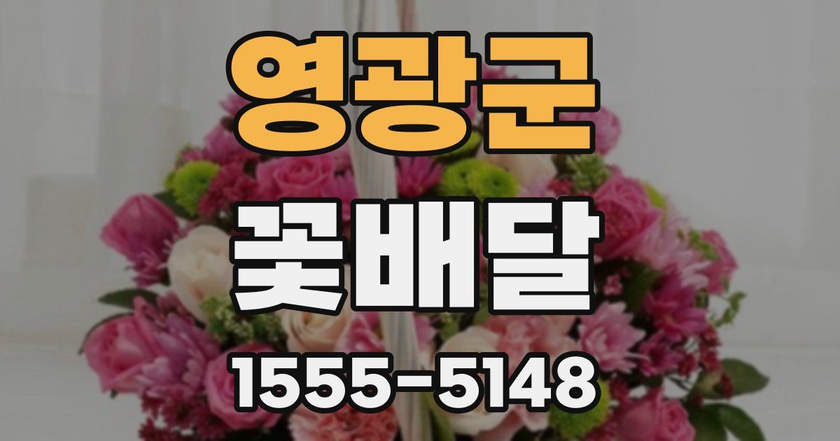 영광군 꽃배달