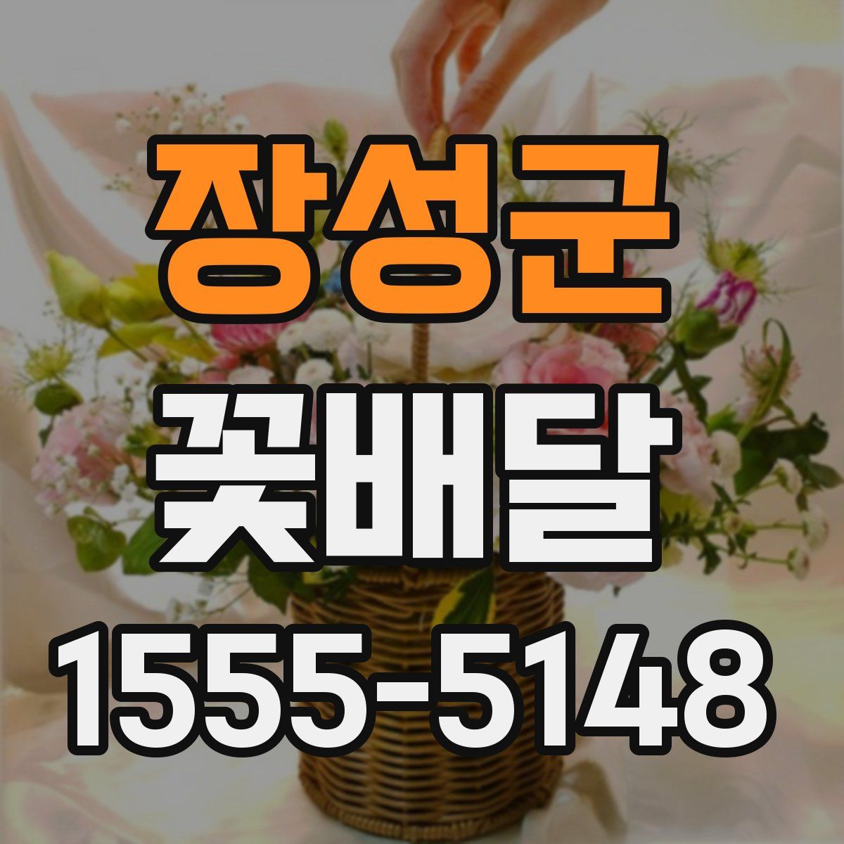 장성군 꽃배달