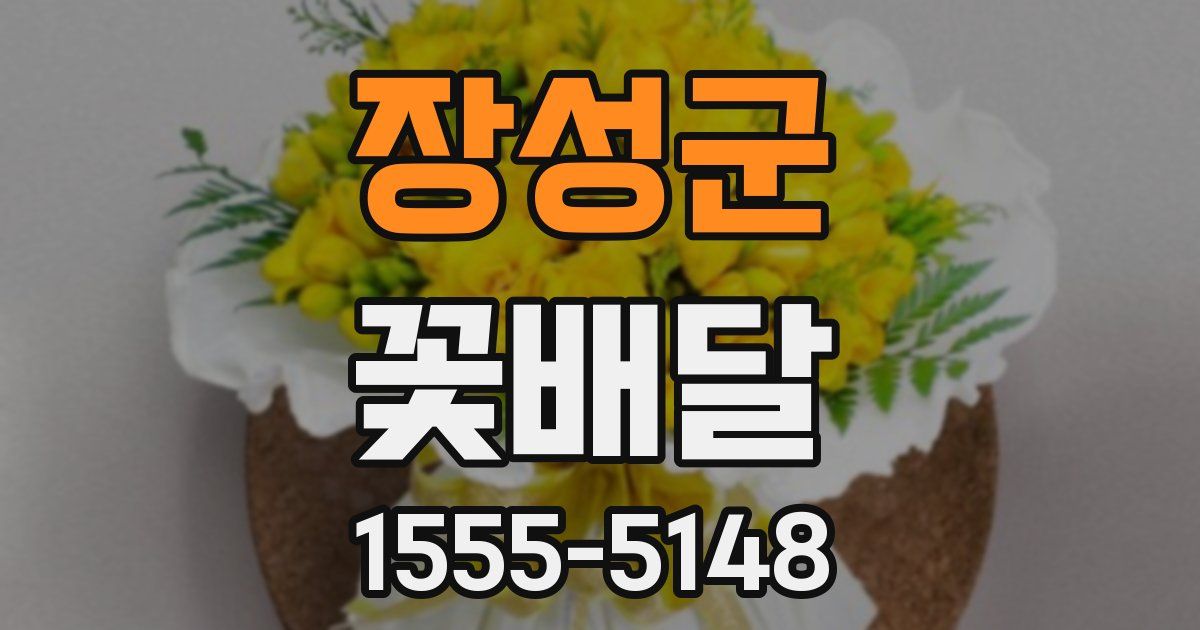 장성군 꽃배달