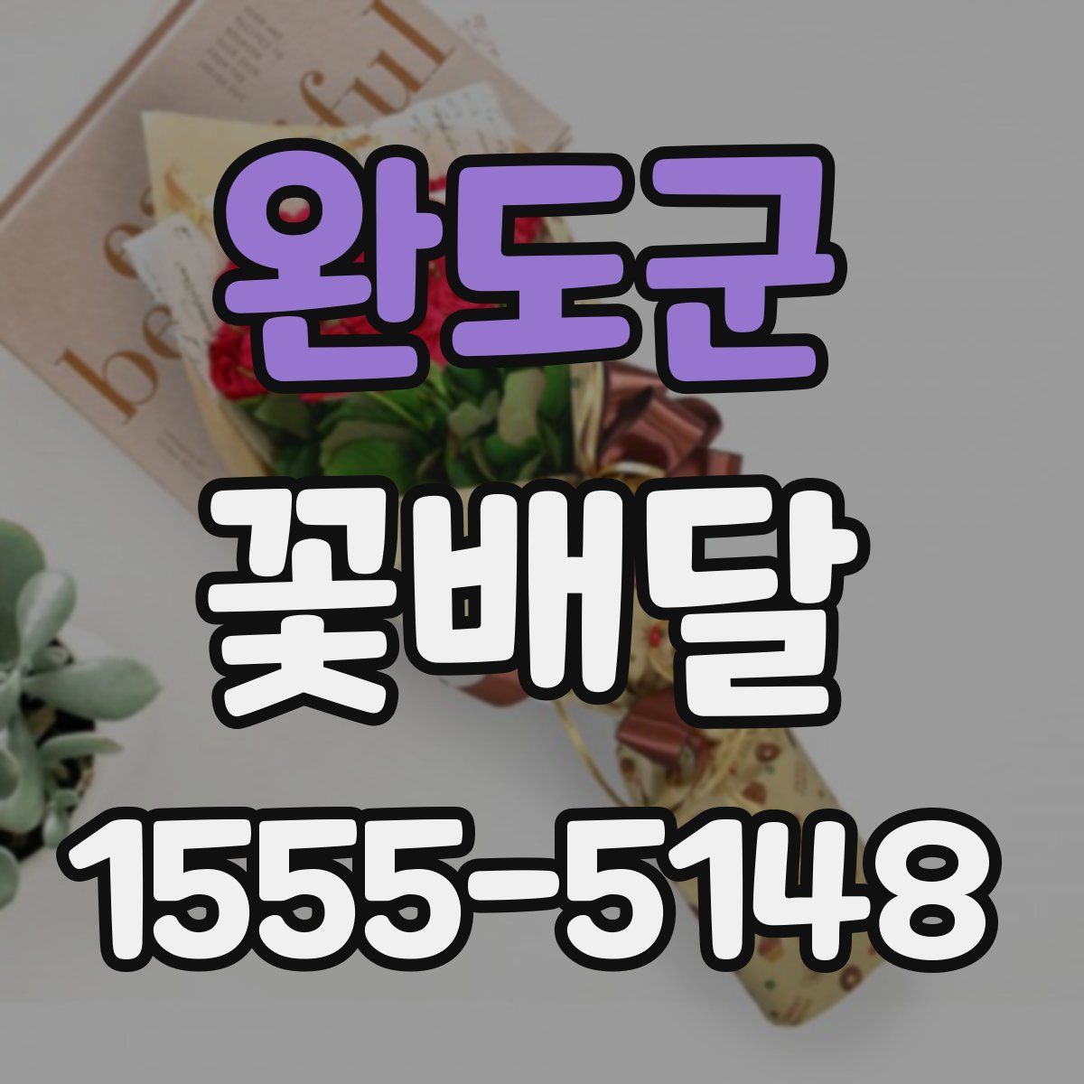 완도군 꽃배달